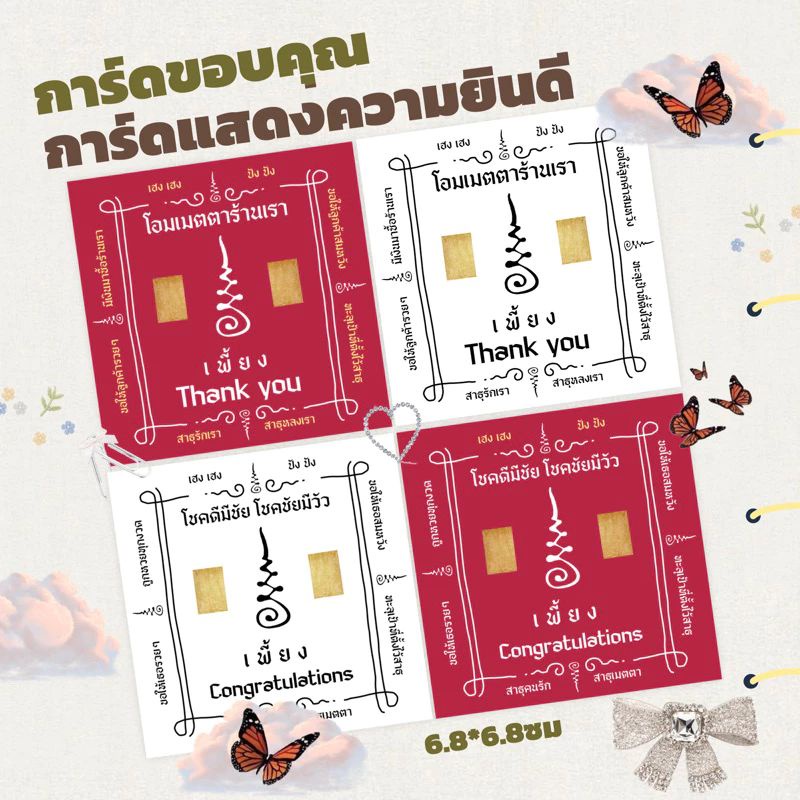 การ์ดขอบคุณ/การ์ดcongratulationสายมูสุดขลัง30บาท=30ใบ (สั่งขั้นต่ำ 30บาทรวมได้ทั้งร้าน)กระดาษหน้า
