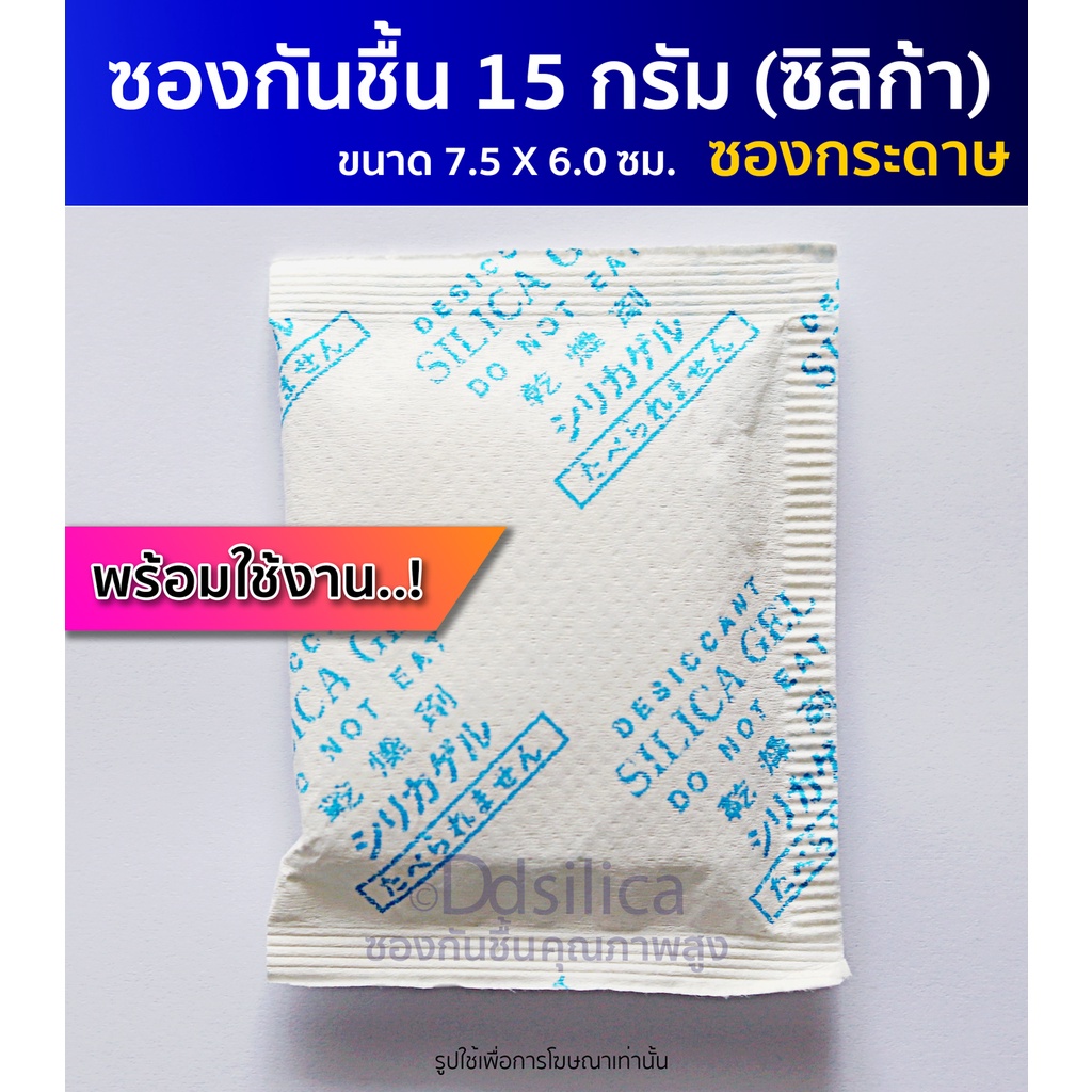 ซองกันชื้น ซิลิก้าเจล 15 กรัม 30 ชิ้น (ซองกระดาษ) เม็ดกันชื้น,สารกันความชื้น,ซิลิก้าเจล, desiccant, silica gel