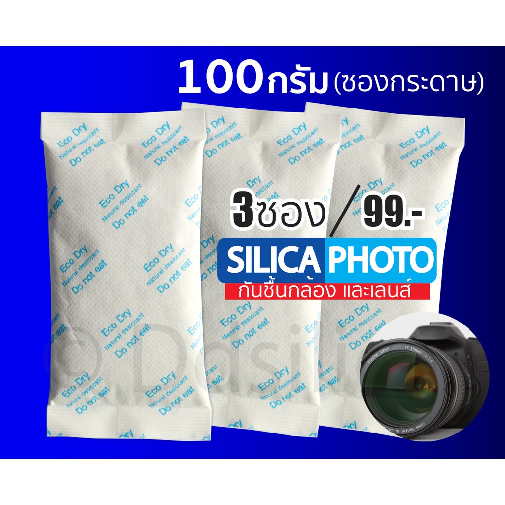 ซองกันชื้น 100 กรัม อีโค่-ซองกระดาษ เลือกจำนวน แพคละ 3/5/12ชิ้น