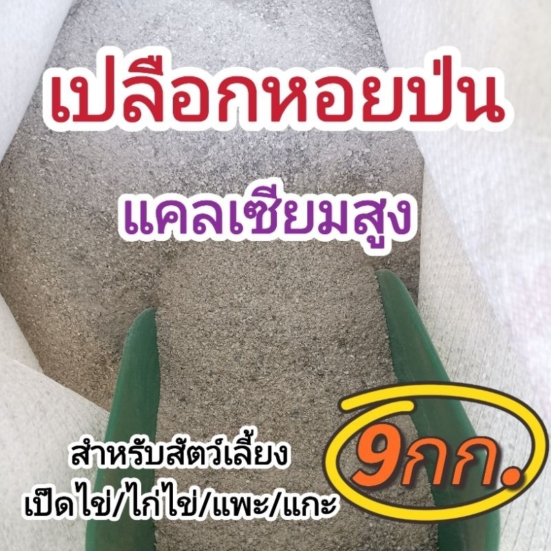 เปลือกหอยป่น​ แคลเซียมสูง​สำหรับสัตว์​ (ถุง​9kg.)​