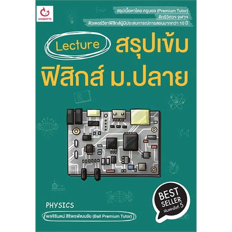 หนังสือ Lecture สรุปเข้มฟิสิกส์ ม.ปลาย พ.5  ผู้แต่งพลจิรันตน์ สิริพรพัฒนชัย  (BK02)