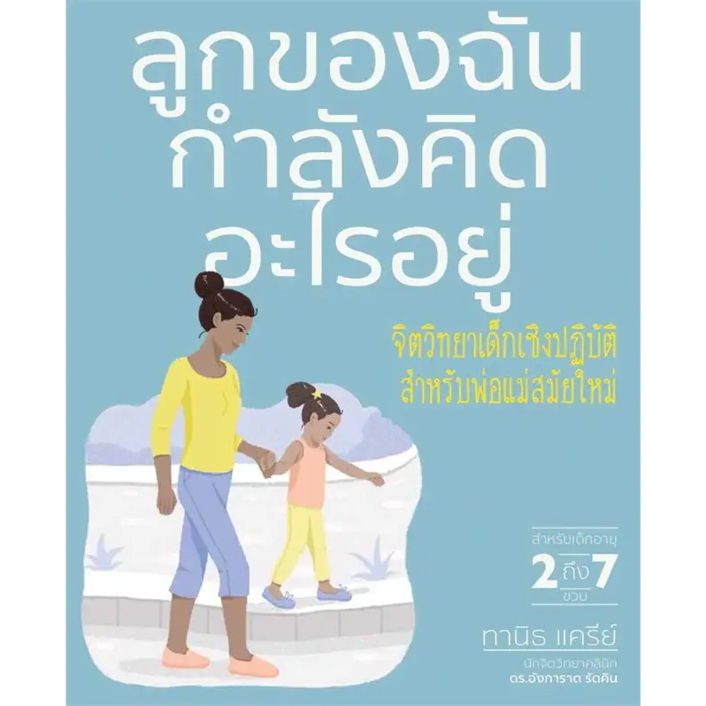 หนังสือ ลูกของฉันกำลังคิดอะไรอยู่  ผู้แต่งสำนักพิมพ์ DK  (BK02)