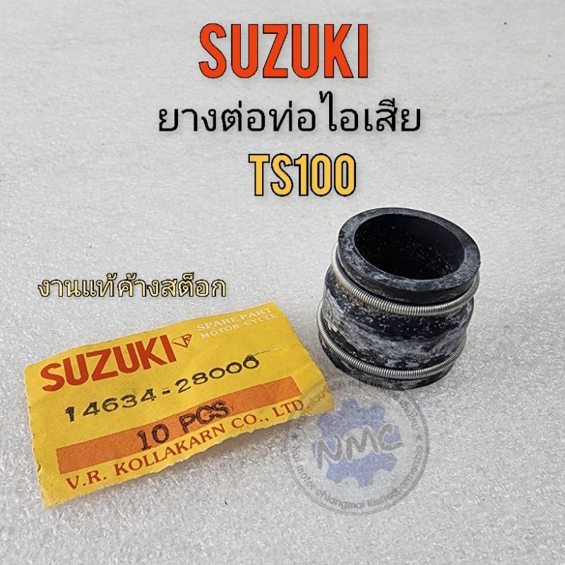 ยางท่อไอเสีย ts100 ยางต่อท่อไอเสีย suzuki ts100