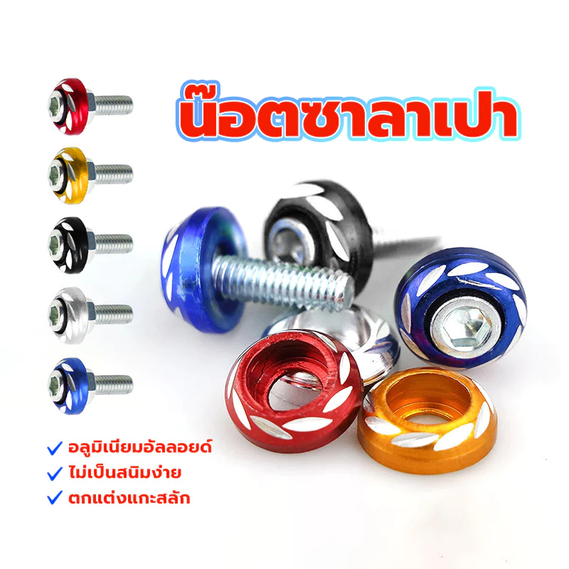 น็อตซาลาเปาลายดอก 6MM อลูมิเนียมอัลลอยด์ 1ตัว - รูปที่ 1