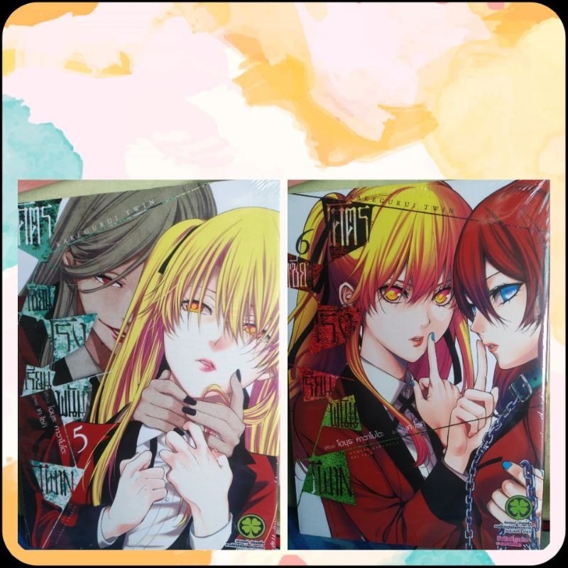 หนังสือการ์ตูน​ เรื่อง​ โคตรเซียนโรงเรียนพนัน​ TWIN (Kakegurui​ TWIN)​ เล่ม5-6