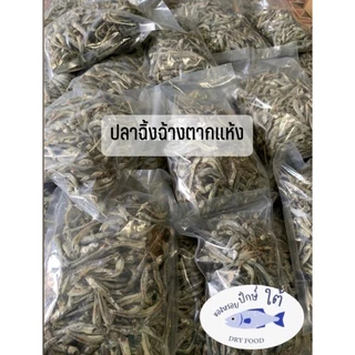 ปลาฉิ้งฉ้าง ปลากะตัก ตากแห้ง น้ำหนัก 1กิโลกรัม