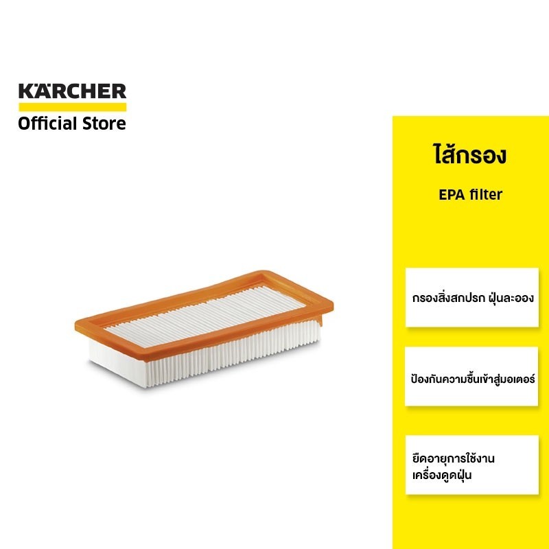 KARCHER ไส้กรอง EPA filter กรองสิ่งสกปรก ฝุ่นและน้ำ 6.414-631.0 คาร์เชอร์