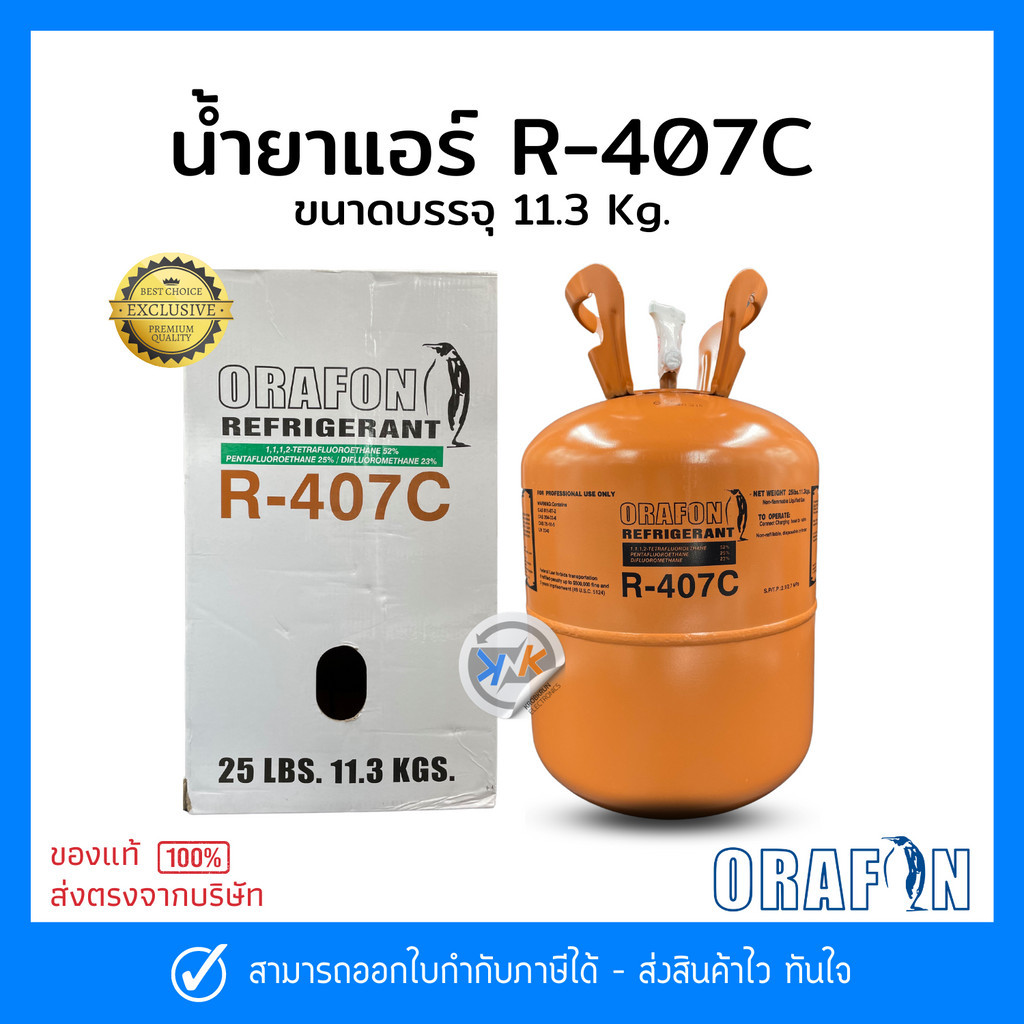 น้ำยาแอร์ R-407c 11.3Kg. ยี่ห้อ ORAFON สารทำความเย็น R-407c 11.3Kg.