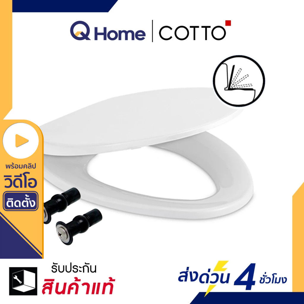 COTTO ฝารองนั่งชักโครก ทรงรี รุ่น C91251 Soft Close ฝารองนั่ง ฝารองนั่งชักโครก ฝาชักโครก