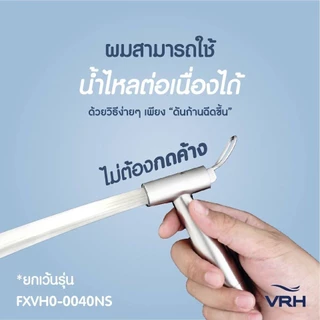VRH ชุดสายฉีดชำระสแตนเลส รุ่น FXVH0-0040ES FXVH0-0040NS FXVH0-0040ZS