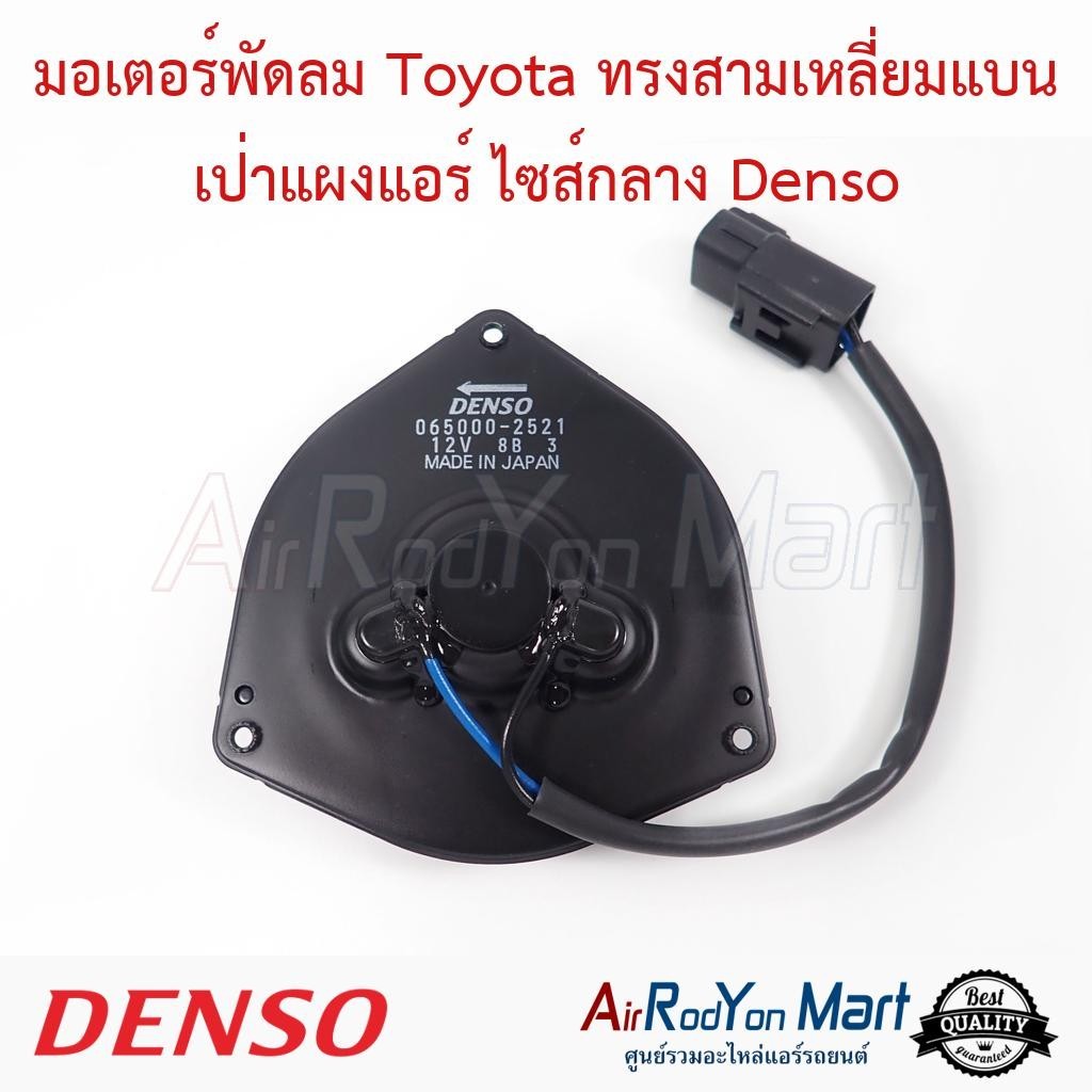 มอเตอร์พัดลม Toyota ทรงสามเหลี่ยมแบน เป่าแผงแอร์ ไซส์กลาง Corolla AE-101 Denso #มอเตอร์พัดลมระบายควา