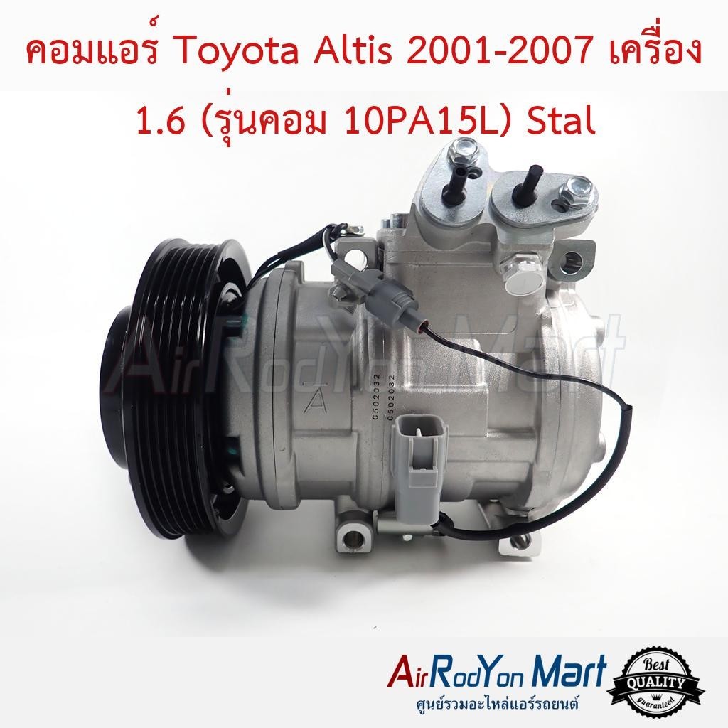 คอมแอร์ Toyota Altis 2001-2007 เครื่อง 1.6 (รุ่นคอม 10PA15L) Stal #คอมเพรซเซอร์แอร์รถยนต์