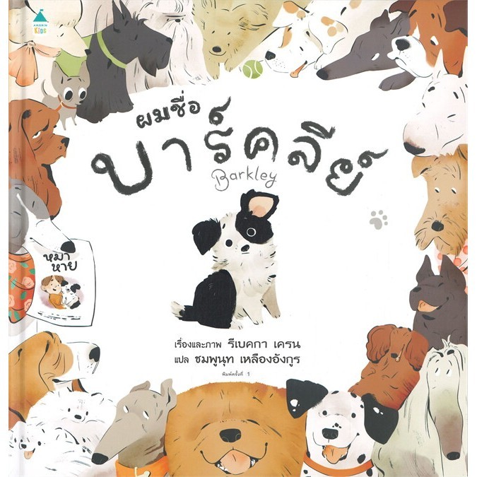 หนังสือ ผมชื่อบาร์คลีย์ (ปกแข็ง) ผู้แต่ง รีเบคกา เครน สนพ.Amarin Kids หนังสือภาพ นิทาน BK01