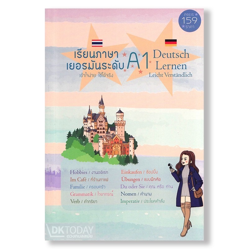 DKTODAY หนังสือ เรียนภาษาเยอรมันระดับ A1 Deutsch Lernen