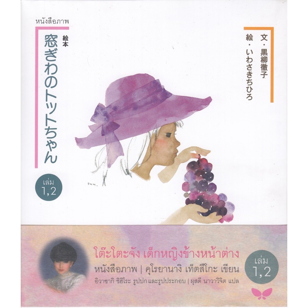 DKTODAY หนังสือภาพ โต๊ะโตะจัง เด็กหญิงข้างหน้าต่าง (1 set รูปที่ 2