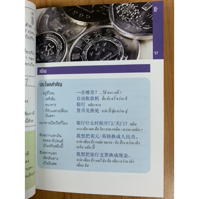 DKTODAY หนังสือ คู่มือสนทนาฉบับพกพา ภาษาจีนแมนดาริน - รูปที่ 5