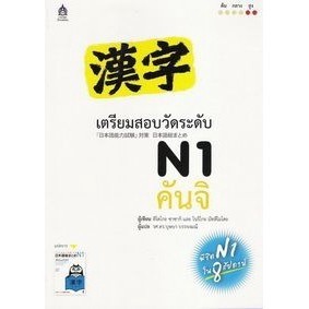 DKTODAY หนังสือ เตรียมสอบวัดระดับ N1 คันจิ**หนังสือสภาพเก่า ลดราคาพิเศษ**