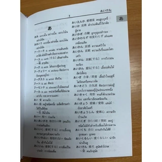 DKTODAY หนังสือ พจนานุกรม ญี่ปุ่น-ไทย (รวมศัพท์กว่า 40,000 คำ)