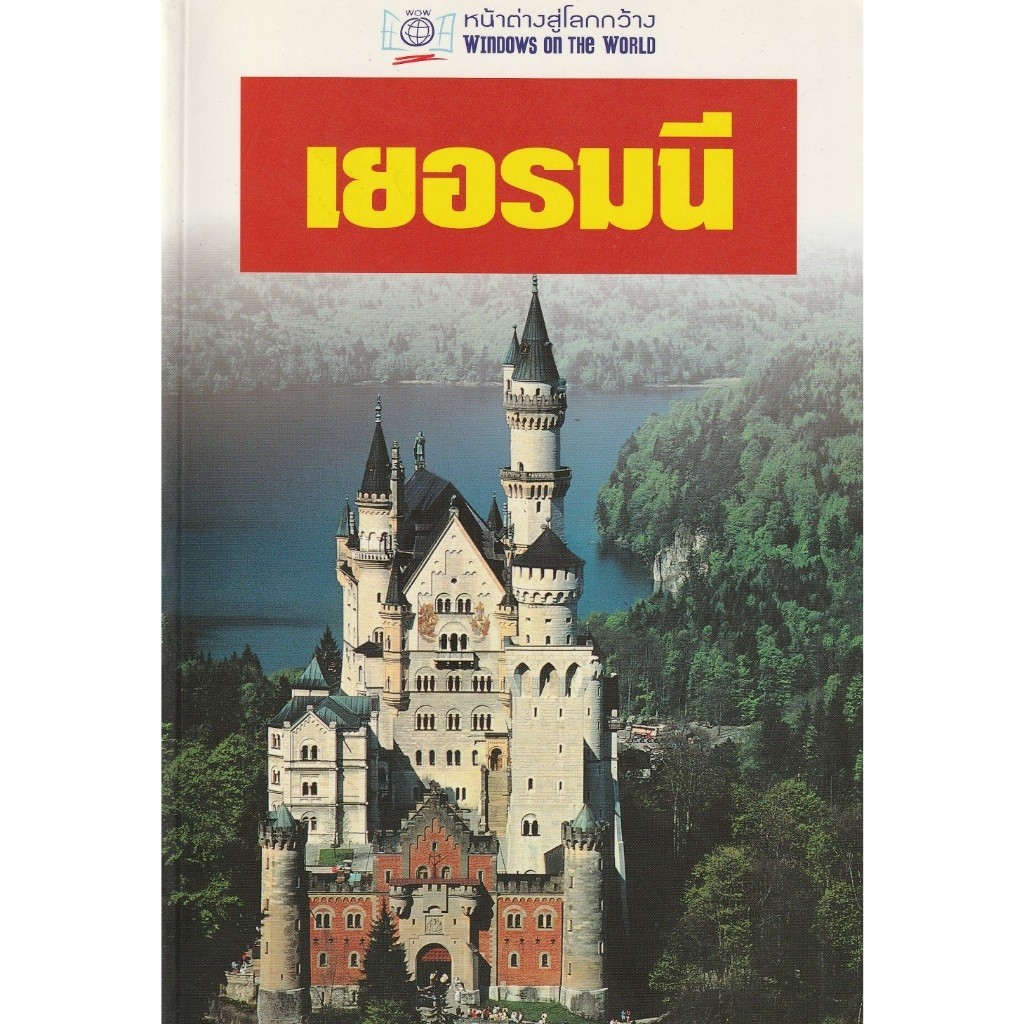 DKTODAY หนังสือท่องเที่ยว เยอรมนี (หน้าต่างสู่โลกกว้าง) พิมพ์ครั้งที่ 1 ปีพิมพ์ 2550 **สภาพเก่า ลดราคาพิเศษ**