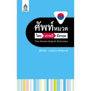 DKTODAY หนังสือ ศัพท์หมวด ไทย-เกาหลี-อังกฤษ