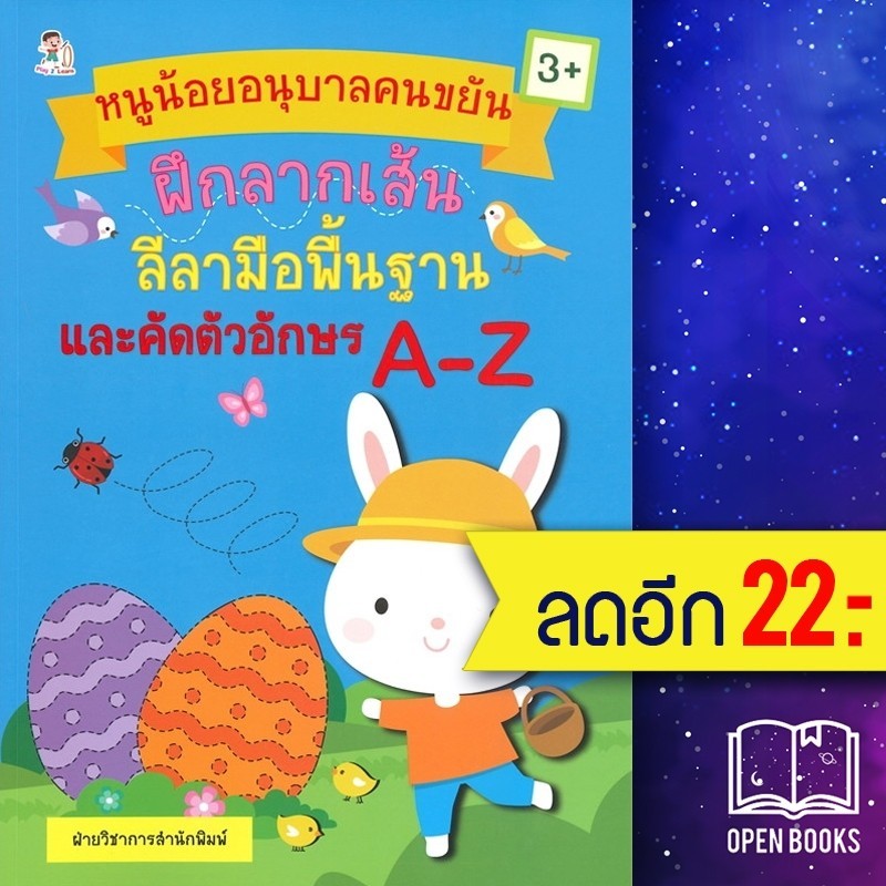 หนูน้อยอนุบาลคนขยัน ฝึกลากเส้นลีลามือพื้นฐานและคัดตัวอักษร A - Z (3+) | Play 2 Learn ฝ่ายวิชาการสำนั