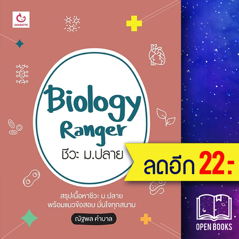 Biology Ranger ชีวะ ม.ปลาย | GANBATTE เขม ณัฐพล คำบาล