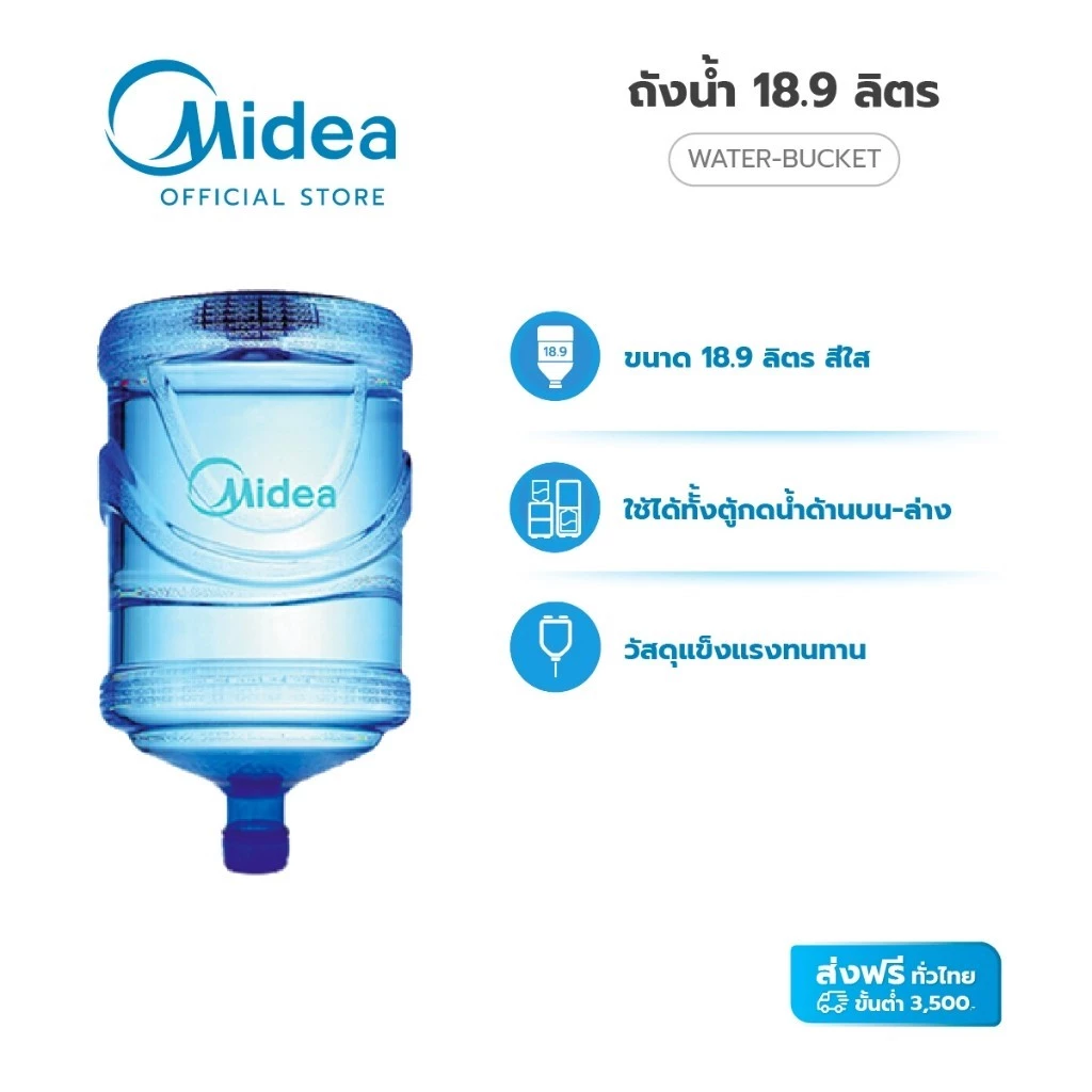 (ส่งฟรีทั่วไทย) Midea ถังน้ำดื่ม (Water Bucket) ขนาด 18.9 ลิตร (ถังเปล่าไม่มีน้ำ)
