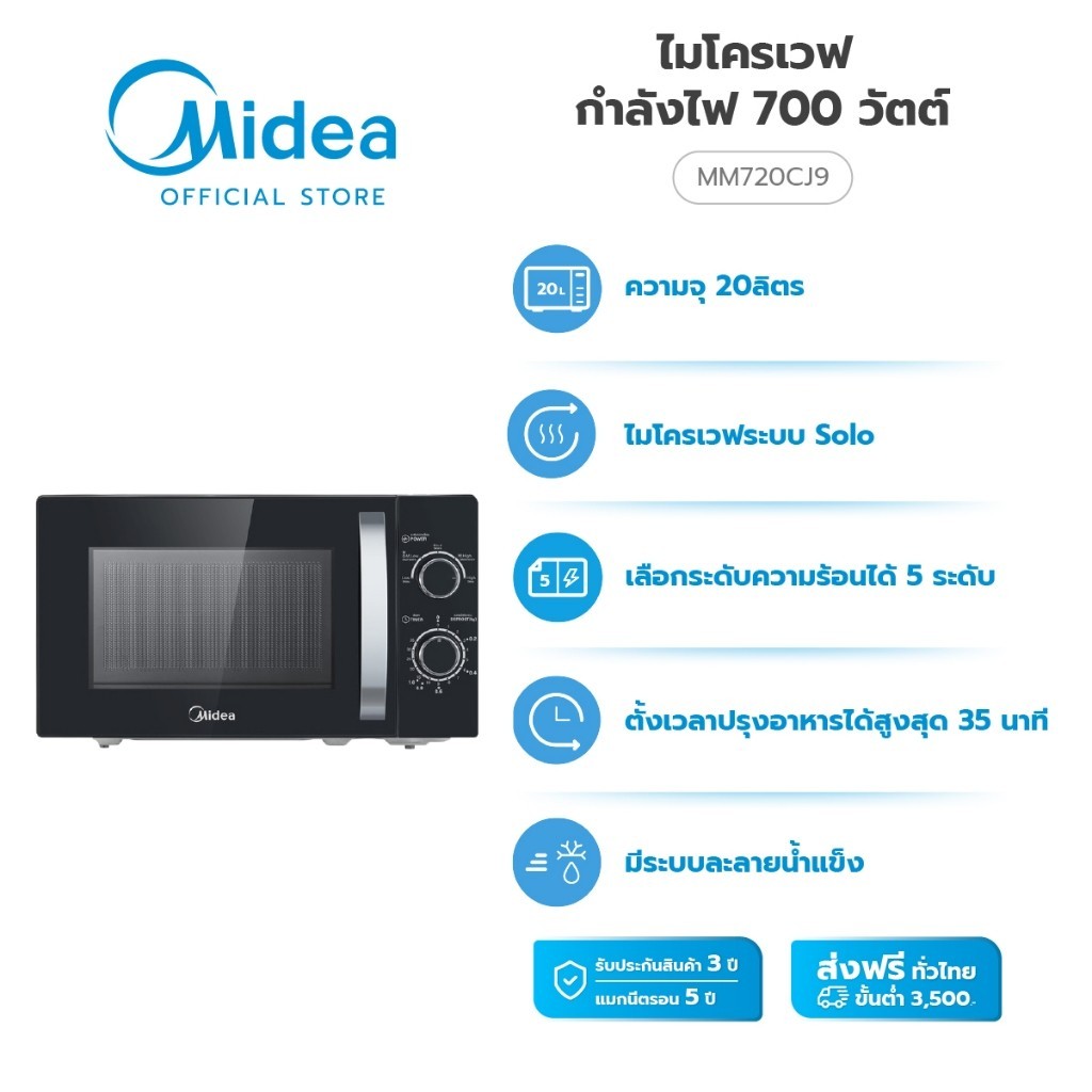 (ส่งฟรีทั่วไทย) Midea ไมโครเวฟไมเดีย ความจุ 20 ลิตร (Microwave 20L) รุ่น MM720CJ9 *รับประกันสินค้า 3 ปี