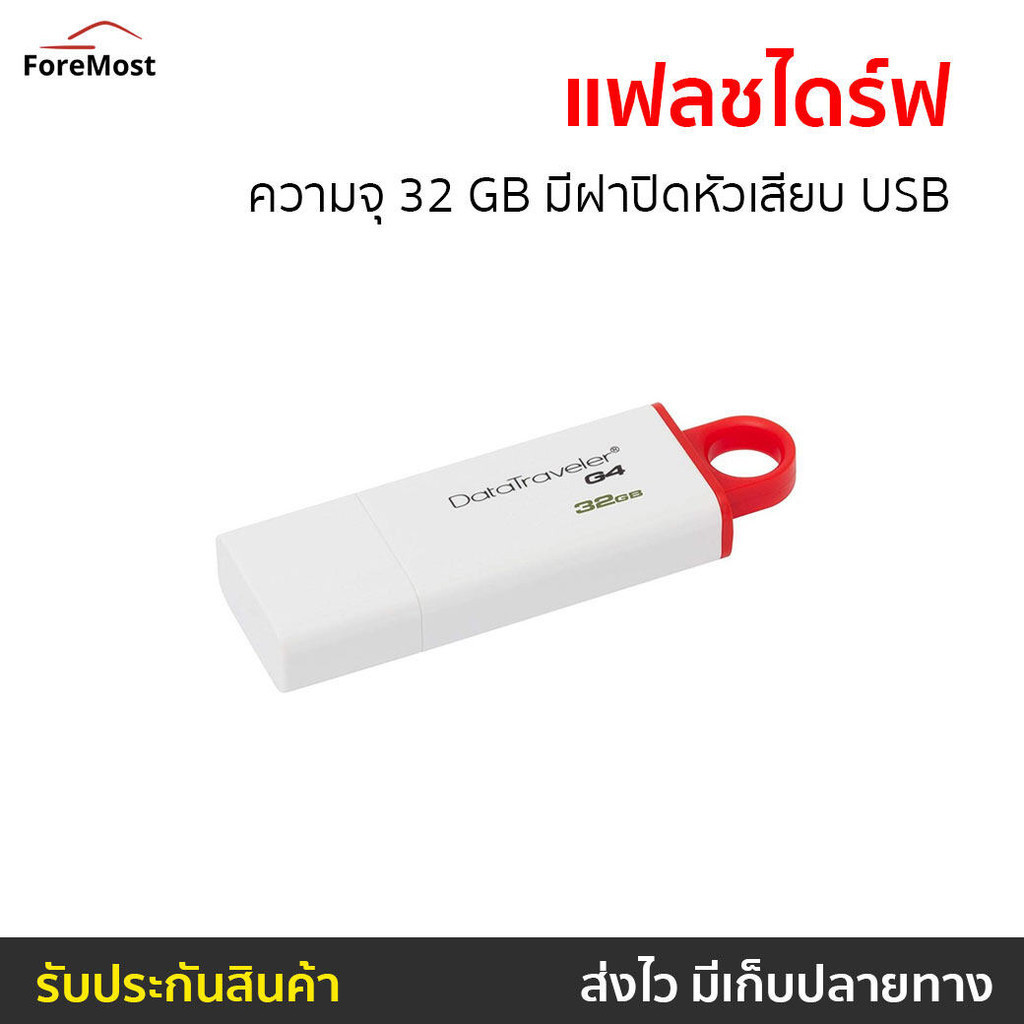 แฟลชไดร์ฟ Kingston ความจุ 32 GB มีฝาปิดหัวเสียบ USB รุ่น DataTraveler G4 - แฟลชไดร์ฟ