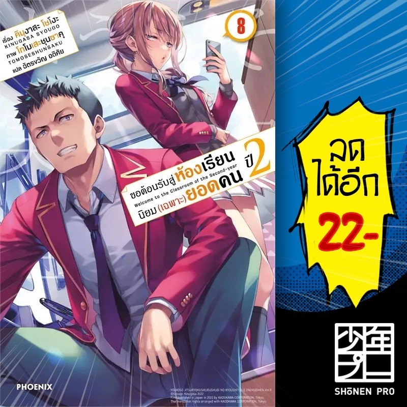 ขอต้อนรับสู่ห้องเรียนนิยม (เฉพาะ) ยอดคน เล่ม (LN) ปี2 1-9.5 | PHOENIX-ฟีนิกซ์ คินุงาสะ โชโงะ ราคา ถูกที่สุด ดีลบีเคเค แกลเลอรีภาพที่ 3