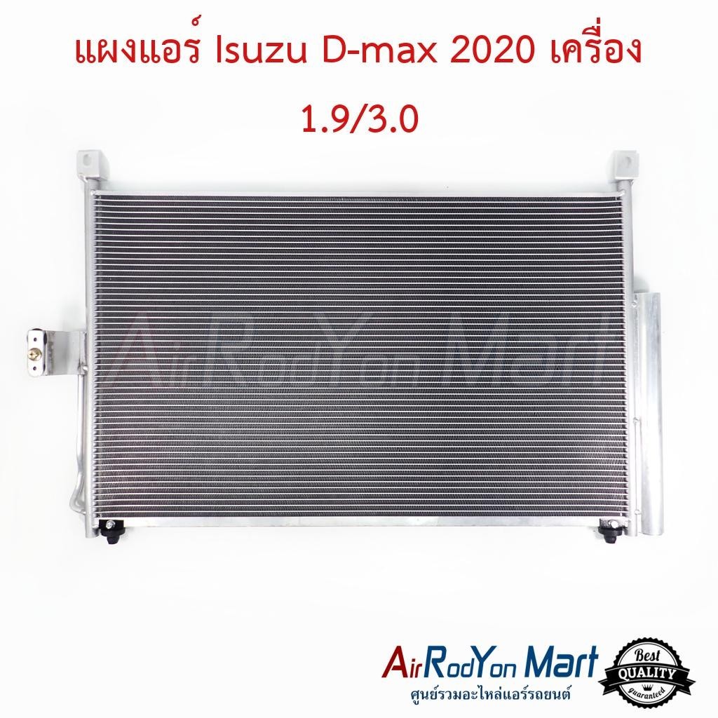 แผงแอร์ Isuzu D-max 2020 เครื่อง 1.9/3.0 #แผงคอนเดนเซอร์ #รังผึ้งแอร์ #คอยล์ร้อน - อีซูสุ ดีแม็กซ์ 2020