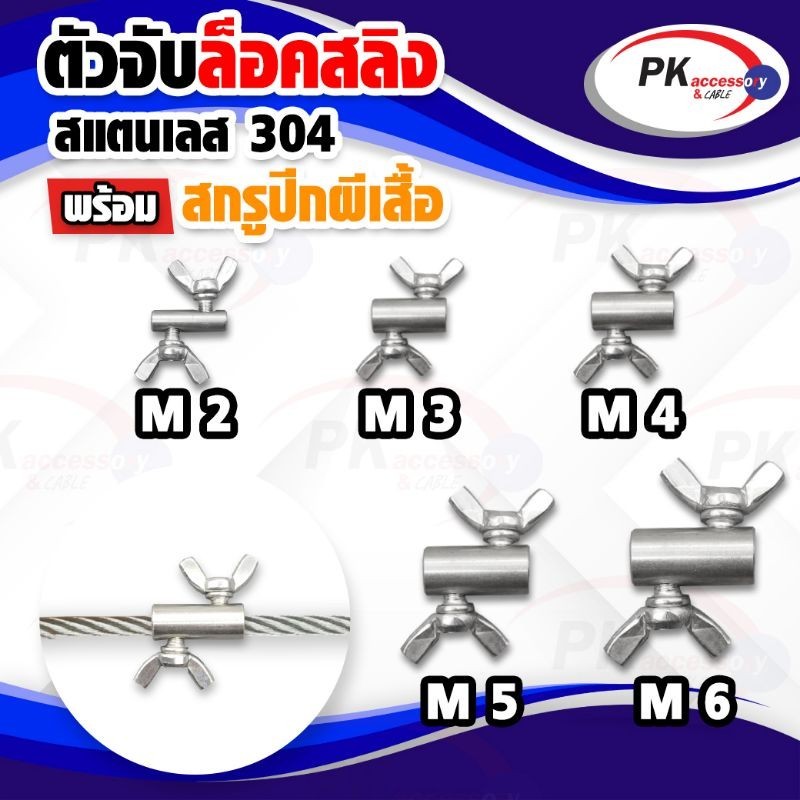 ตัวจับล็อคลวดสลิงแบบน็อตปีกผีเสื้อ สแตนเลส 304 มีหลายขนาดราคาต่อชิ้น