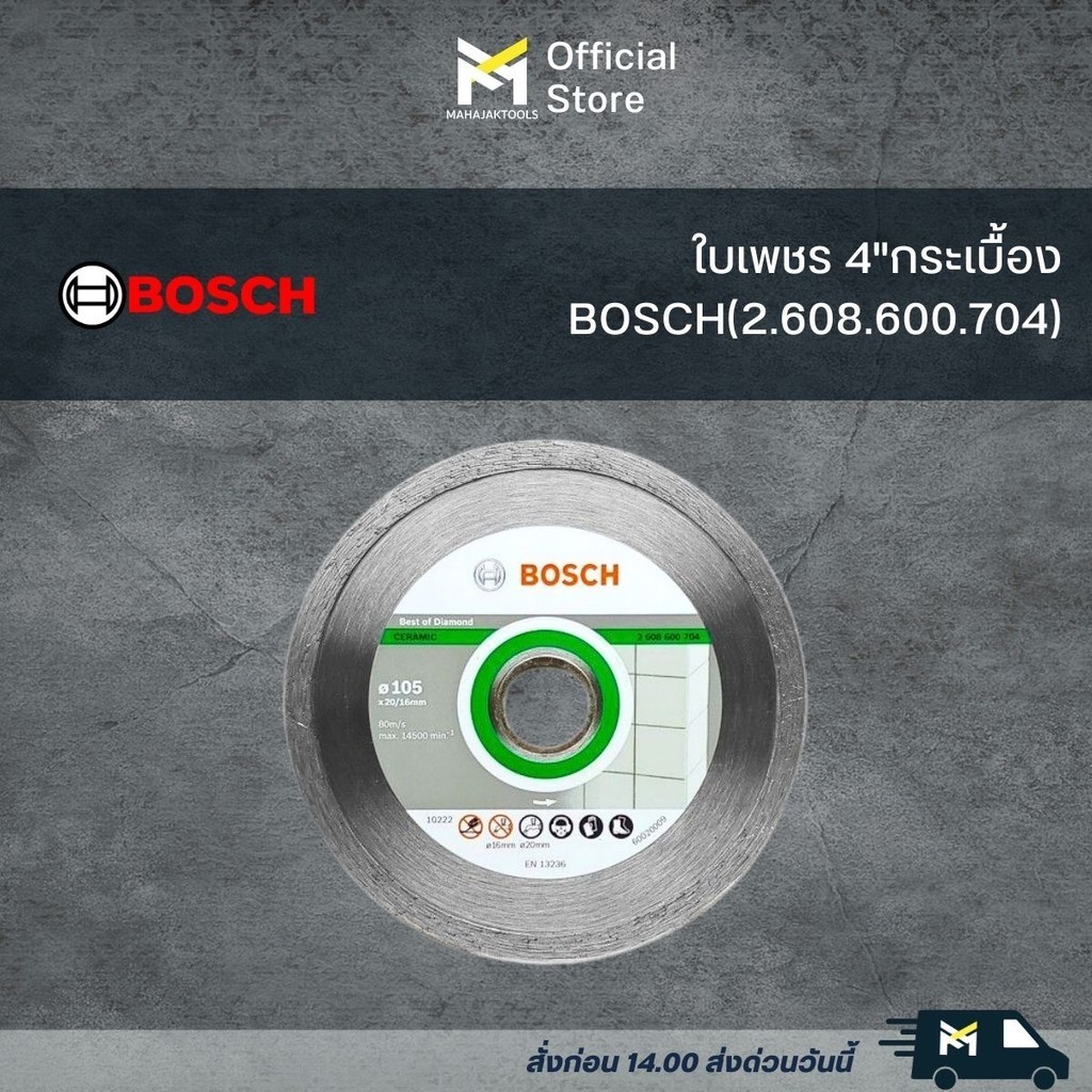 ใบเพชร 4"กระเบื้อง BOSCH(2.608.600.704)
