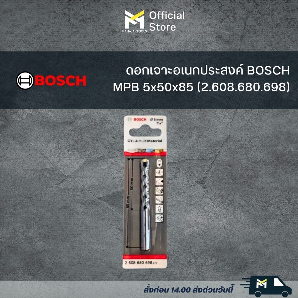 ดอกเจาะอเนกประสงค์ BOSCH MPB 5x50x85 (2.608.680.698)