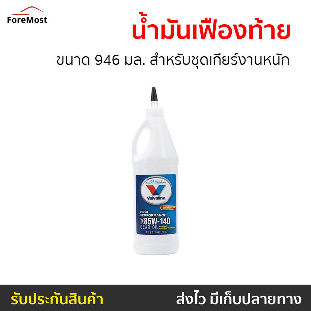 น้ำมันเฟืองท้าย Valvoline ขนาด 946 มล. สำหรับชุดเกียร์งานหนัก 85W-140 Limited Slip - น้ำมันเฟือง85W1
