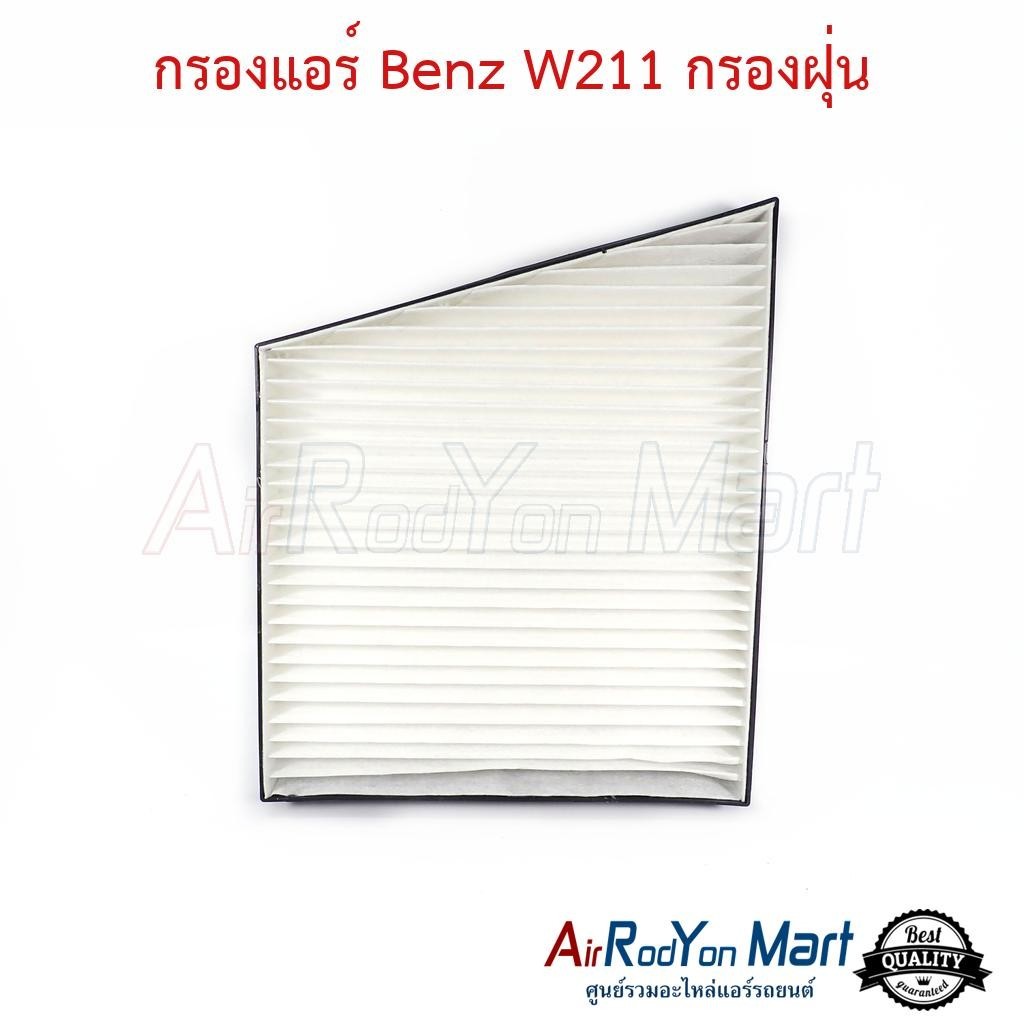 กรองแอร์ Benz W211 กรองฝุ่น เบนซ์ ฟิลเตอร์