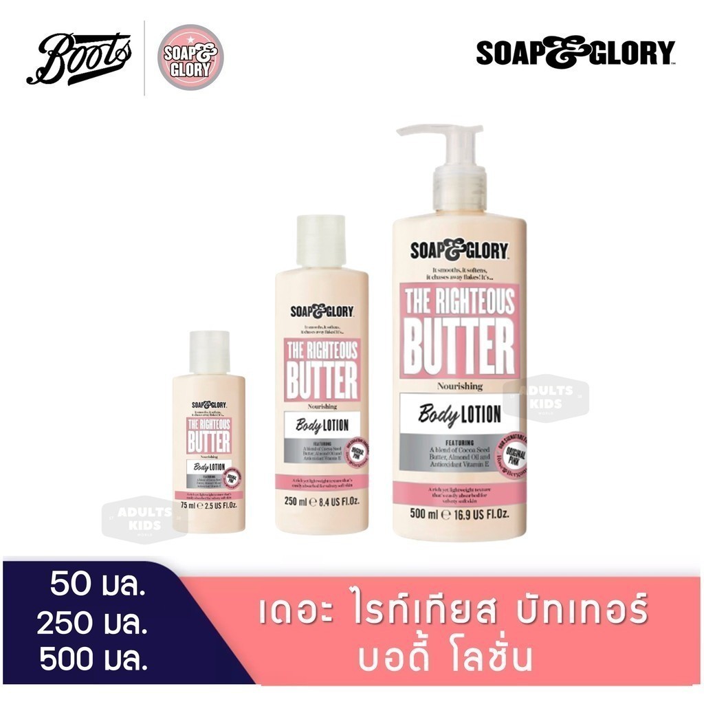 ลดเพิ่ม 30% Soap and Glory the righteous butter body lotion โซพแอนด์กลอรี่ โลชั่นบำรุงผิว SOAP & GLORY [รวม]
