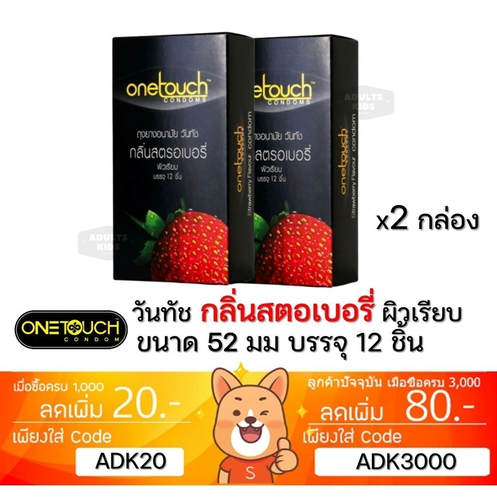 ลดเพิ่ม 30% 🔥 ถุงยางอนามัย Onetouch Strawberry วันทัช สตรอเบอรี่ ขนาด 52 มม.จำนวน 2 กล่อง บรรจุ 12 ชิ้น/กล่อง