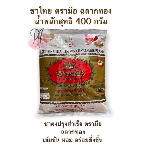 ใบชาผงปรุงสำเร็จ ชาไทยตรามือ ฉลากทอง น้ำหนักสุทธิ 400 กรัม