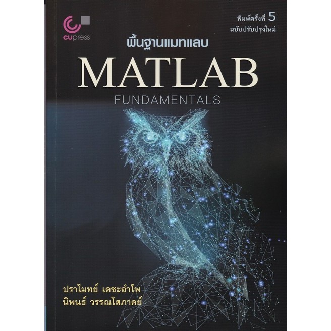 Chulabook|c112|หนังสือ|พื้นฐานแมทแลบ (MATLAB FUNDAMENTALS)