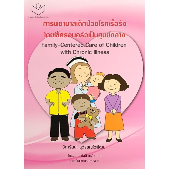 Chulabook(ศูนย์หนังสือจุฬาฯ)|c111|9786161111427|หนังสือ|การพยาบาลเด็กป่วยโรคเรื้อรังโดยใช้ครอบครัวเป็นศูนย์กลาง (FAMILY-