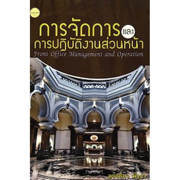 Chulabook|c111|หนังสือ|การจัดการและการปฏิบัติงานส่วนหน้า (FRONT OFFICE MANAGEMENT AND O