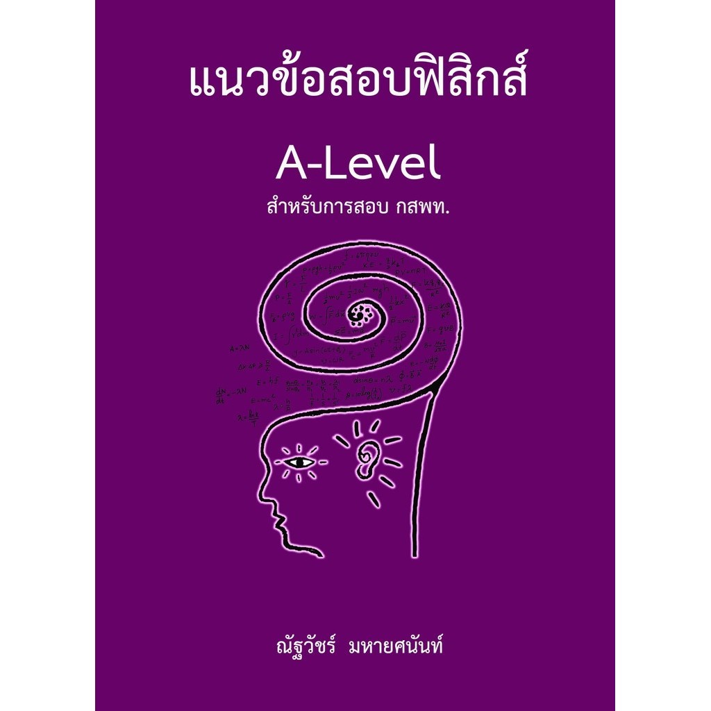 แนวข้อสอบฟิสิกส์ A-LEVEL สำหรับการสอบ กสพท. (9786166085891) c112 crma