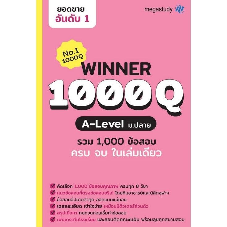 WINNER 1000Q A-LEVEL ม.ปลาย (8859691300003) c111 crma