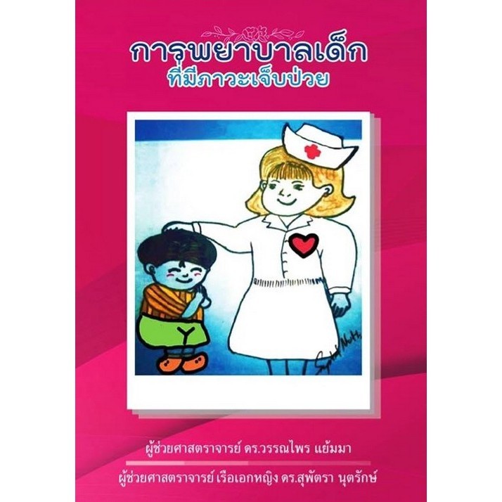 Chulabook(ศูนย์หนังสือจุฬาฯ)|c111|9786166033380|หนังสือ|กาพยาบาลเด็กที่มีภาวะเจ็บป่วย