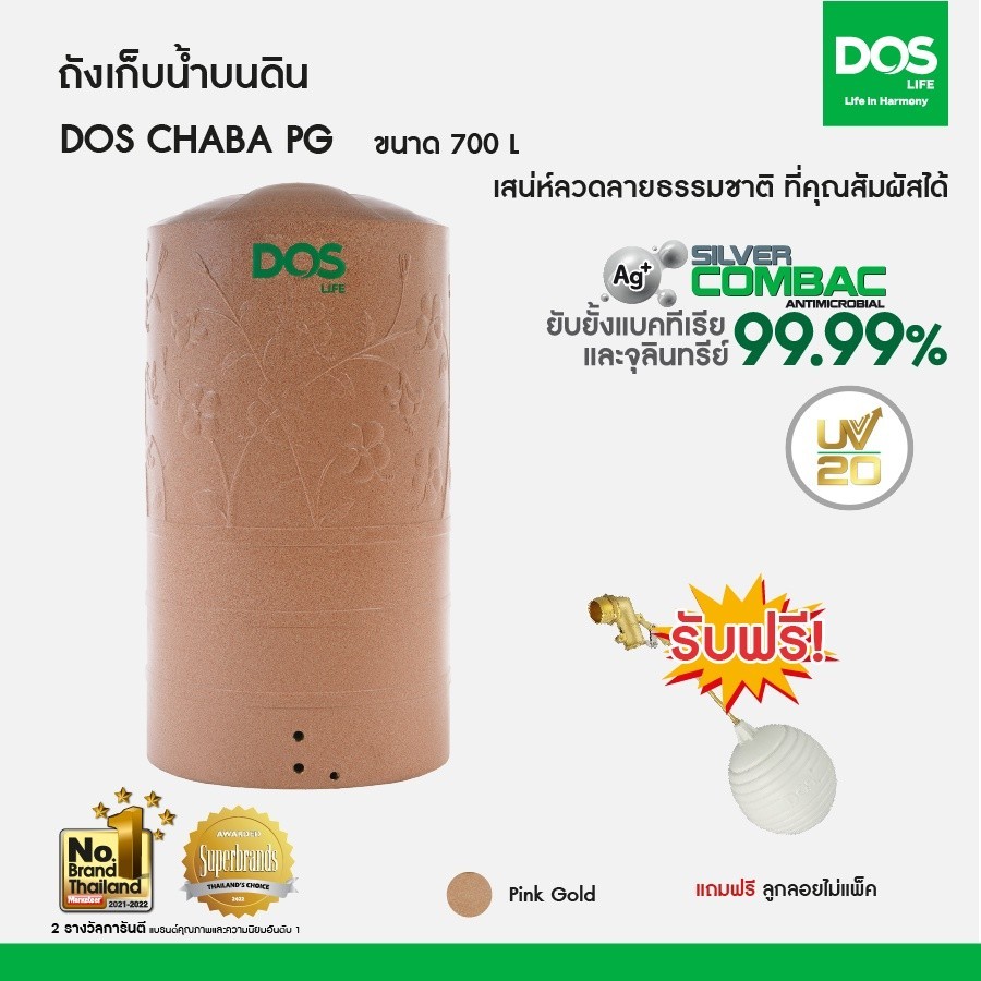 DOS ถังเก็บน้ำบนดิน รุ่น CHABA 700L สี Pink Gold