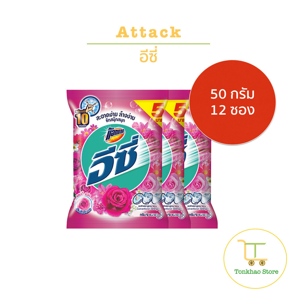 Attack ผงซักฟอกสูตรมาตรฐานแอทแทค อีซี่ แฮปปี้ สวีท ขนาด 50 กรัม 1 แพ็คมี 12 ถุง