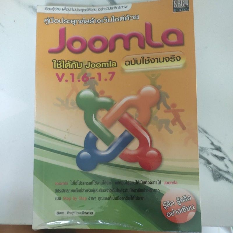 หนังสือคอมพิวเตอร์ คู่มือประยุกต์สร้างเว็บไซต์ด้วย Joomla v.1.6-1.7