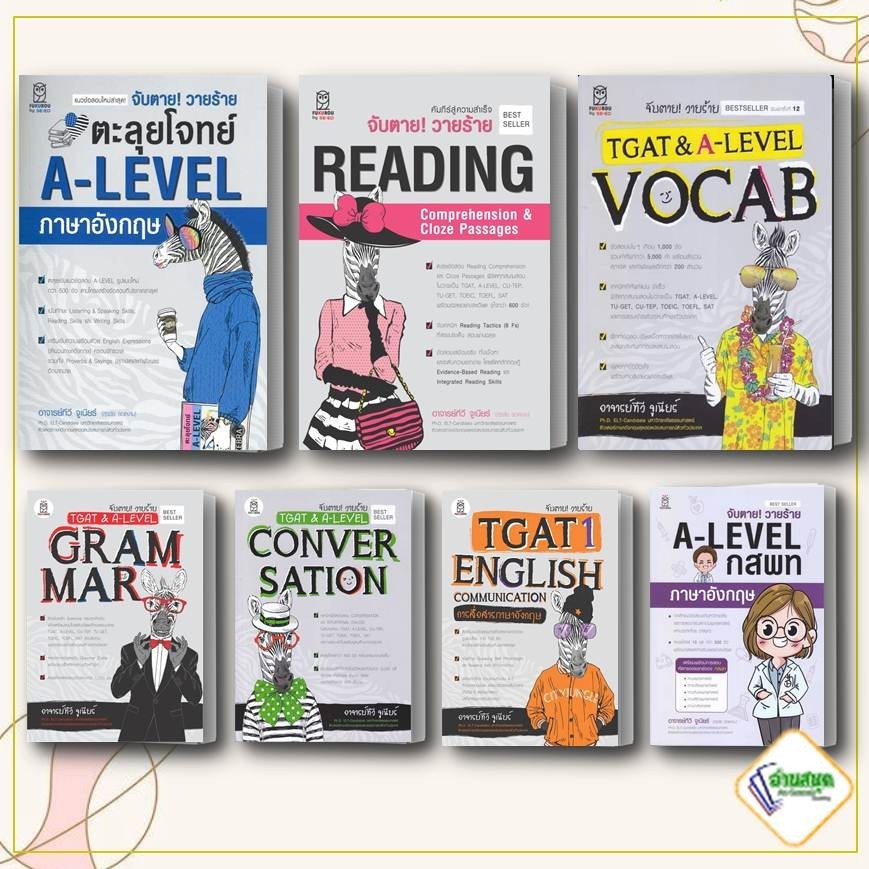 หนังสือ จับตาย! วายร้าย TGAT,GRAMMAR,CONVERSATION,A-LEVEL กสพท,อังกฤษ Reading Comprehension ทีวี จูเนียร์ ฟุกุโร FUGUROU