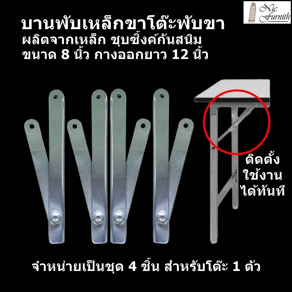 บานพับขาโต๊ะพับขา ขนาด 8 นิ้วกางออกยาว 12 นิ้ว เป็นเหล็กชุบซิ้งค์กันสนิม จัดขายเป็นชุด 4 ชิ้น สินค้าพร้อมส่งทันที